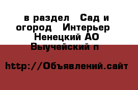  в раздел : Сад и огород » Интерьер . Ненецкий АО,Выучейский п.